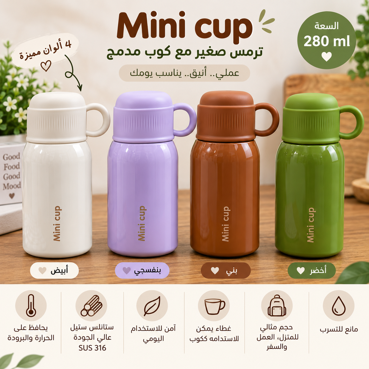 ترمس حراري Mini Cup سعة 280 مل – 4 ألوان: أبيض، بنفسجي، بني وأخضر