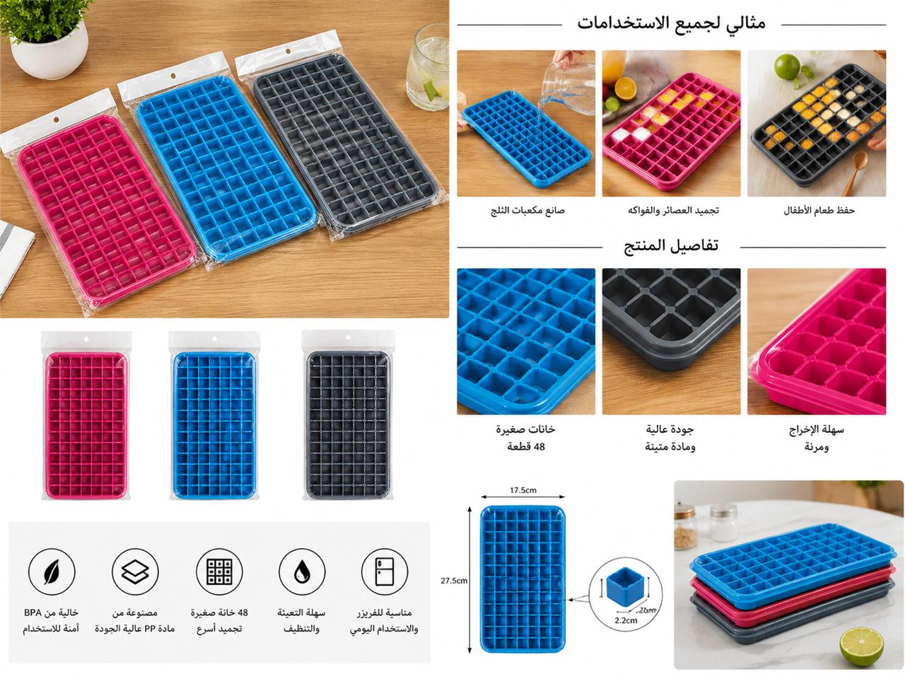 قالب مكعبات ثلج سيليكون 48 خانة متعدد الاستخدامات