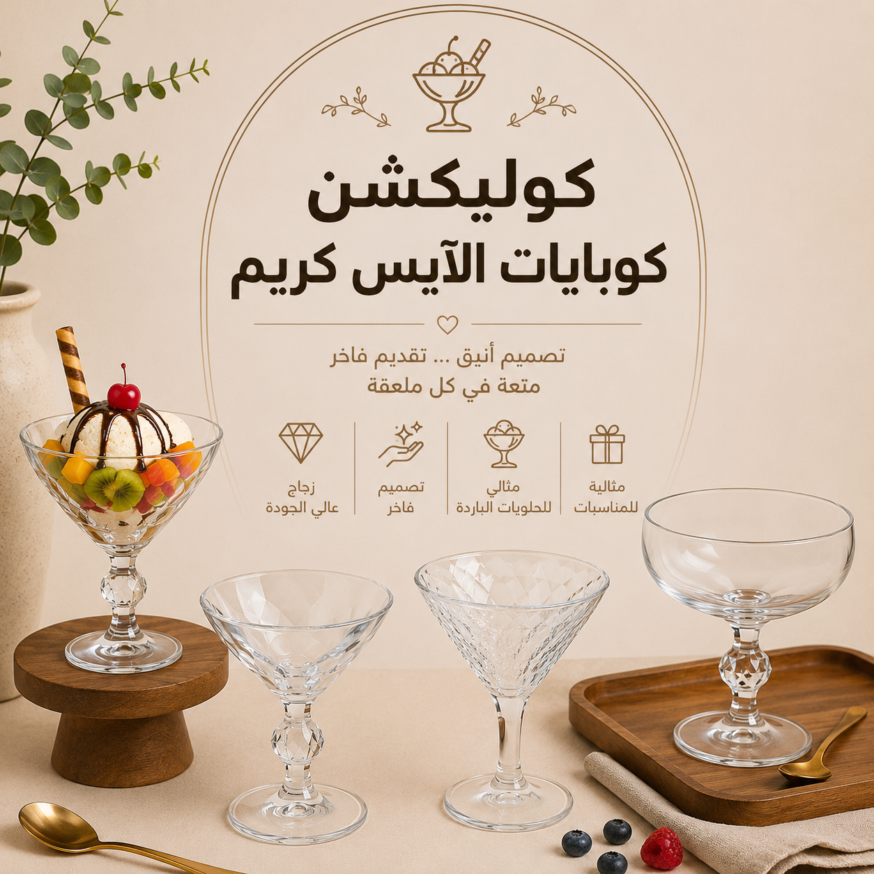 كوبايات الايس كريم