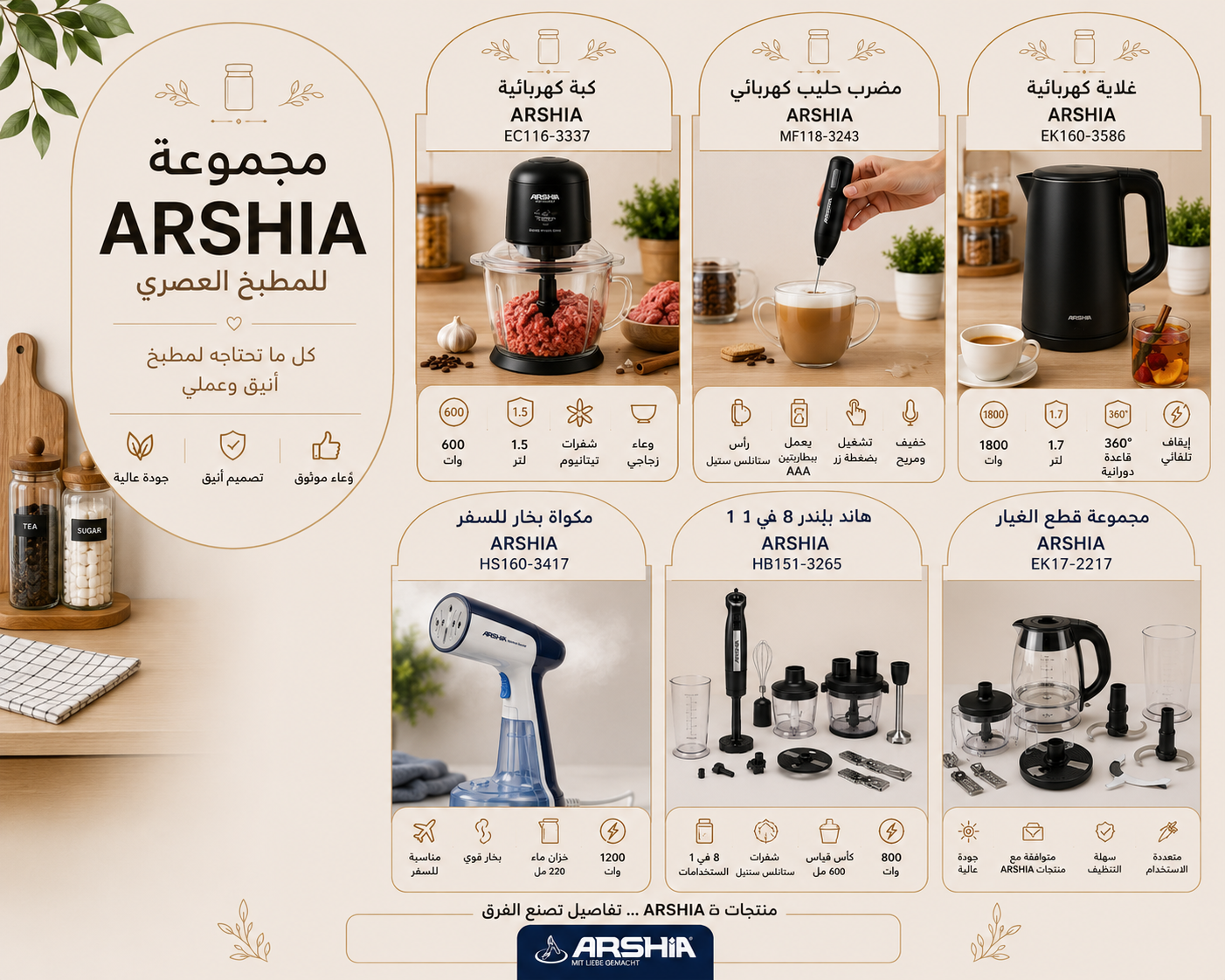 منتجات ARSHIA