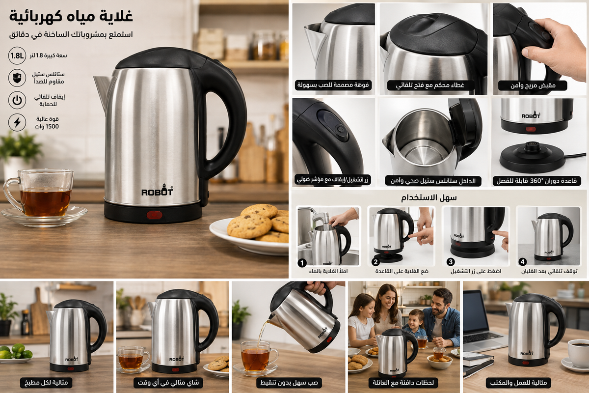 غلاية مياه كهربائية ROBOT ستانلس ستيل 1.8 لتر – 1500 وات