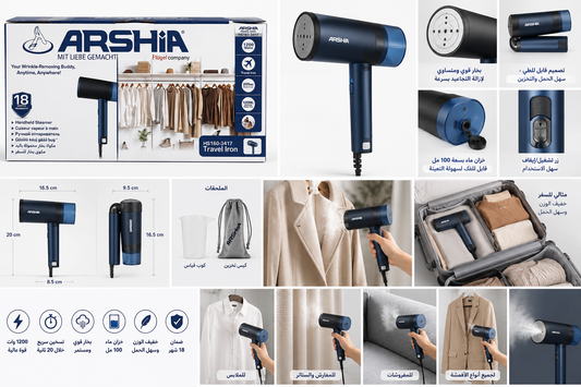 مكواة بخار محمولة للسفر ARSHIA 1200 وات | خزان 100 مل | موديل HS160-3417
