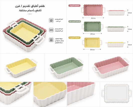 طقم صواني فرن سيراميك 3 مقاسات بتصميم مموج أنيق
