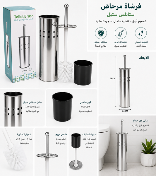 فرشاة تنظيف المرحاض ستانلس ستيل | حامل مقاوم للصدأ | شعيرات قوية لتنظيف عميق | تصميم عصري وأنيق